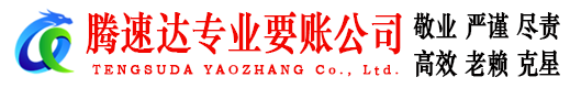 东山区腾速达清债公司